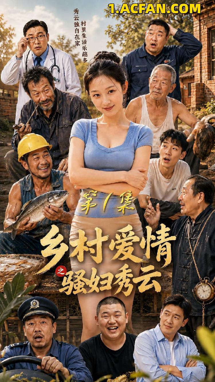 AI成人短剧：ACDJ乡村爱情之骚妇秀云 AI成人版（全10集） 